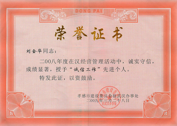 2009年“诚信工作”先进个人